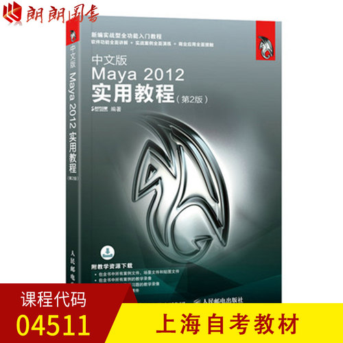 【预售】上海自考教材04511 中文版Maya2012实用教程  时代印象人民邮电出版社 朗朗图书专营店