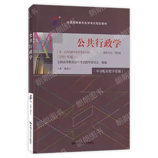 全新正版自考教材07816公共行政学2023年版杨宏山中国人民大学出版社行政管理专升本高等教育自学考试附考试大纲朗朗图书店