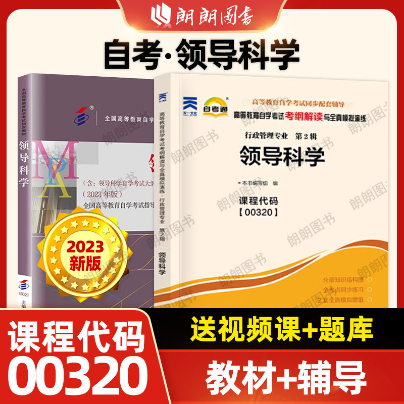 【基础套装】全新正版自考00320领导科学2023年版教材中国人民大学出版社2011版黄强彭向刚主编教材自考通考纲辅导朗朗图书店