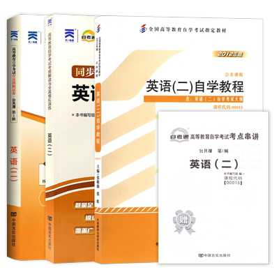 2026年自考英语专升本13000自考英语二00015自学教程官方教材2012年版张敬源自考通辅导试卷历年真题卷附串讲小册送视频课朗朗图书