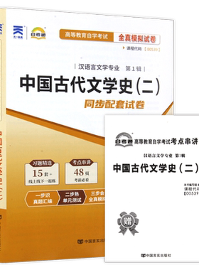 【考前冲刺】自考00539中国古代文学史(二) 自考通全真模拟试卷历年真题送串讲小册子自学考试汉语言文学本科专业辅导资料朗朗图书