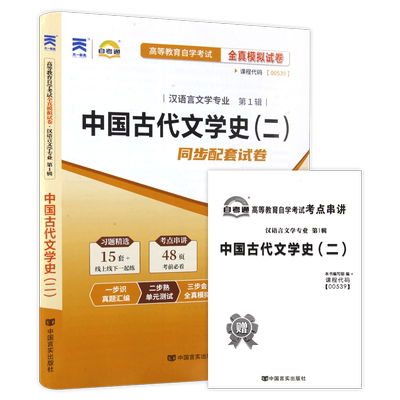 【考前冲刺】自考00539中国古代文学史(二) 自考通全真模拟试卷历年真题送串讲小册子自学考试汉语言文学本科专业辅导资料朗朗图书