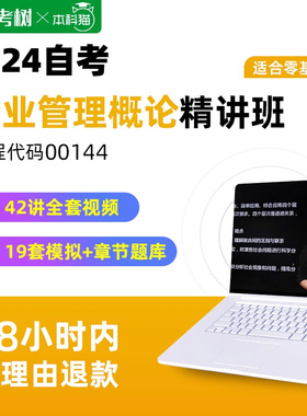 自考树配套教材自考00144企业管理概论精讲班视频课程真题卷题库