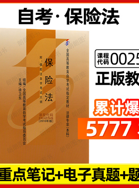 正版自考教材00258保险法2010年版徐卫东北京大学出版社全国高等教育自学考试指定专用书籍教材含考试大纲电子历年真题朗朗图书店