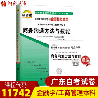 【考前冲刺】全新正版 11742商务沟通方法与技能自考通全真模拟试卷 商务管理 金融管理专业 赠知识点串讲小册子掌中宝