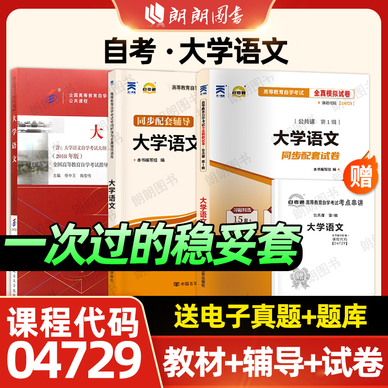 【稳妥3件套】自考套装04729大学语文教材+天一自考通考纲解读同步辅导题库+全真模拟试卷含历年真题赠考点串讲小册子套装朗朗图书