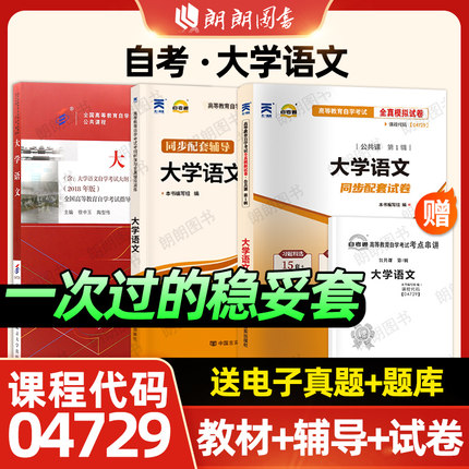 【稳妥3件套】自考套装04729大学语文教材+天一自考通考纲解读同步辅导题库+全真模拟试卷含历年真题赠考点串讲小册子套装朗朗图书