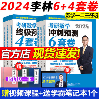 2024考研数学李林6+4套卷