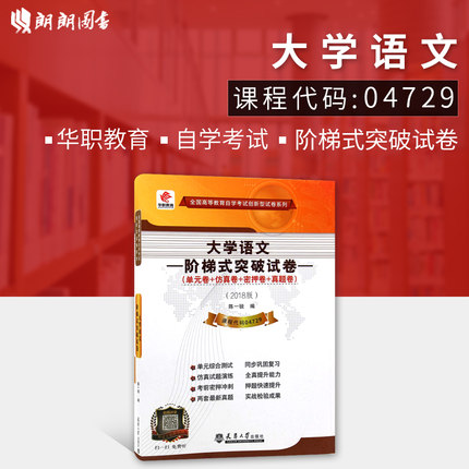 【考前冲刺】全新正版自考04729大学语文 华职自学考试 单元综合测试 仿真试题演练 考前密押试卷 附历年真题朗朗图书自考店