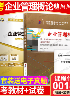 【冲刺套装】全新正版自考00144企业管理概论教材闫笑非2018年版 +自考通全真模拟试卷含历年真题2本套装考点串讲小册子朗朗图书店