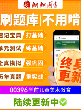 自考树00396学前儿童美术教育必刷题库单元模拟历年真题精讲视频