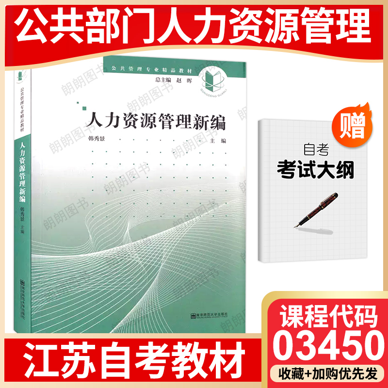 【26年1月自考】江苏省自考教材03450公共部门人力资源管理 自学考试大纲指定 人力资源管理新编 韩秀景 2017年南京师范大学出版社