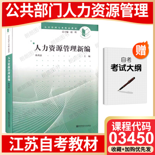 【26年1月自考】江苏省自考教材03450公共部门人力资源管理 自学考试大纲指定 人力资源管理新编 韩秀景 2017年南京师范大学出版社