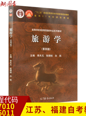 江苏福建自考教材 27010 06011 6011旅游学概论 旅游学 第四版 李天元 高等教育出版社 旅游管理专科 朗朗图书自考书店