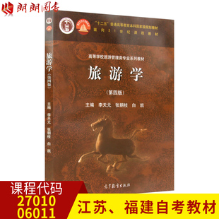 江苏福建自考教材 27010 06011 6011旅游学概论 旅游学 第四版 李天元 高等教育出版社 旅游管理专科 朗朗图书自考书店