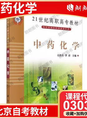 【26年4月自考】北京市自考教材03038中药化学 石任兵 李祥 科学出版社 高等成人教育自学考试专用  朗朗图书专营店自考书店
