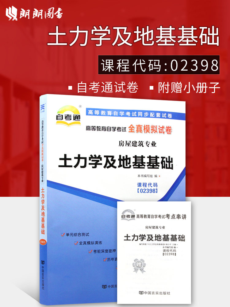 【考前冲刺】赠考点串讲小抄掌中宝小册子 全新现货正版 02398 2398土力学及地基基础自考通全真模拟试卷 朗朗图书自考书店 书籍/杂志/报纸 高等成人教育 原图主图