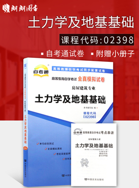 【考前冲刺】赠考点串讲小抄掌中宝小册子 全新现货正版 02398 2398土力学及地基基础自考通全真模拟试卷 朗朗图书自考书店
