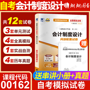 自考00162会计制度设计自考通全真模拟试卷历年真题赠考点串讲掌中宝册子自学考试会计学专升本专业辅导资料朗朗图书 考前冲刺