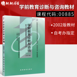0885 学前教育诊断与咨询 顾荣芳 全新正版 社 00885 高等教育出版 朗朗图书专营店 自考教材
