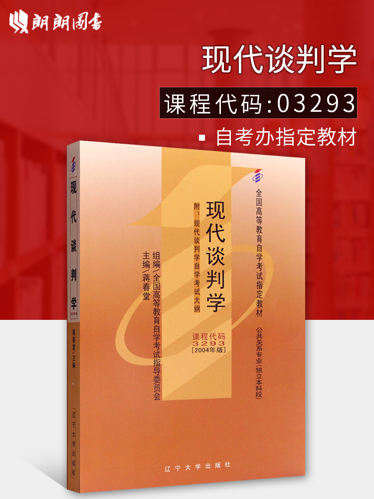 全新正版闪电正版自考教材3293 03293现代谈判学蒋春堂2004年版辽宁大学出版社自学考试指定书籍朗朗图书自考书店附考试大纲