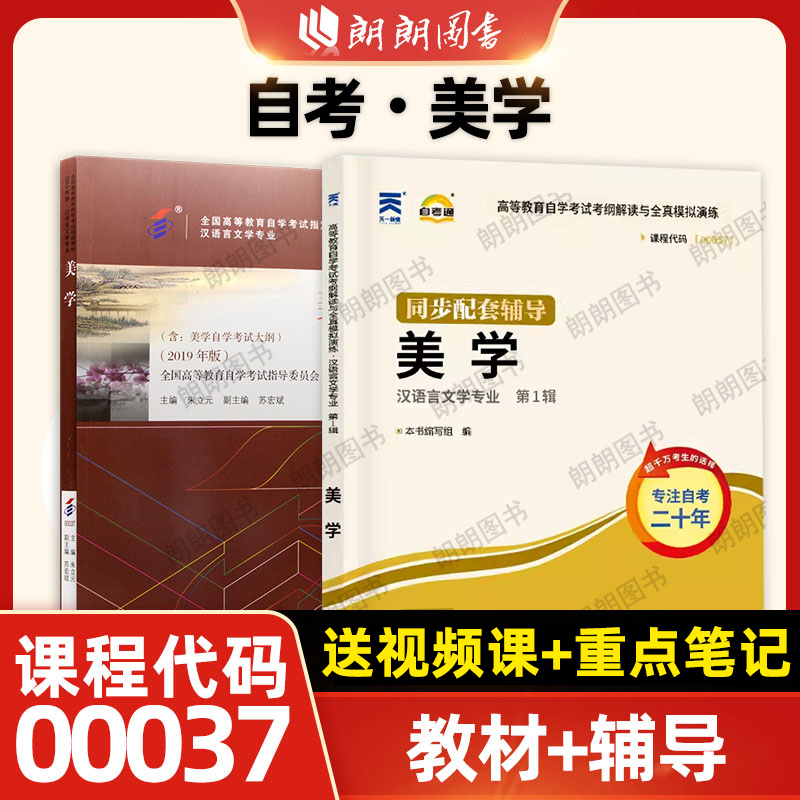 2本套装全新正版自考00037美学教材+自考通考纲解读同步辅导章节练习题历年真题自学考试汉语言文学专业本科指定用书资料朗朗图书