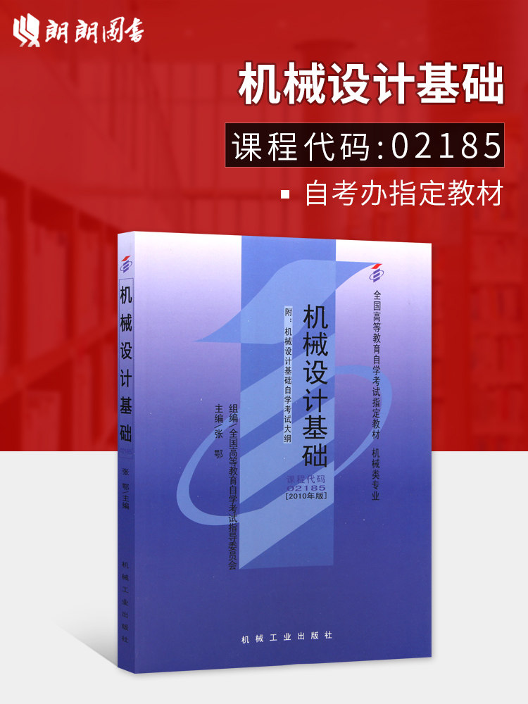 全新正版自考教材07743 7743 02185 2185机械设计基础张鄂2010年版