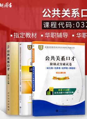 3本套装 全新正版包邮  03292 3292公共关系口才 自考教材+华职题库辅导+华职密押试卷送串讲 朗朗图书自考书店