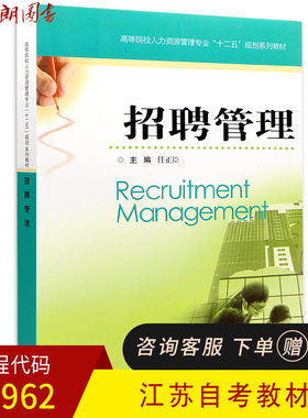 全新正版 江苏自考教材 05962 5962 招聘管理 任正臣 江苏科学技术出版社 2012年版 自考书籍 朗朗图书专业书店