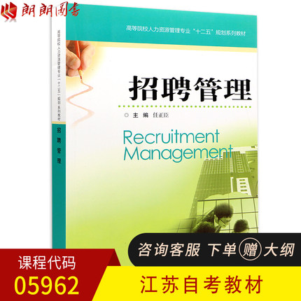 全新正版 江苏自考教材 05962 5962 招聘管理 任正臣 江苏科学技术出版社 2012年版 自考书籍 朗朗图书专业书店