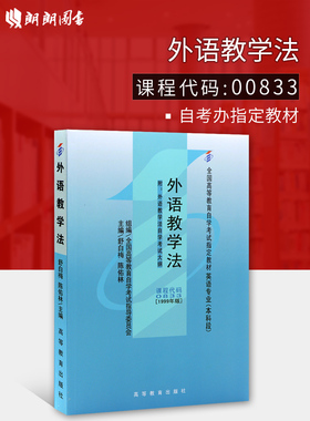 全新正版 自考教材00833外语教学法1999年版舒白梅高等教育出版社 自学考试指定书籍 朗朗图书自考书店 附考试大纲