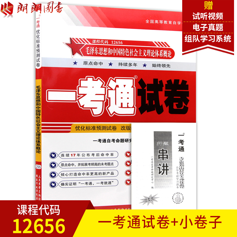 赠试听视频 全新正版12656毛泽东思想和中国特色社会主义理论体系概论一考通试卷 赠押题串讲小抄掌中宝小册子 朗朗图书自考书店