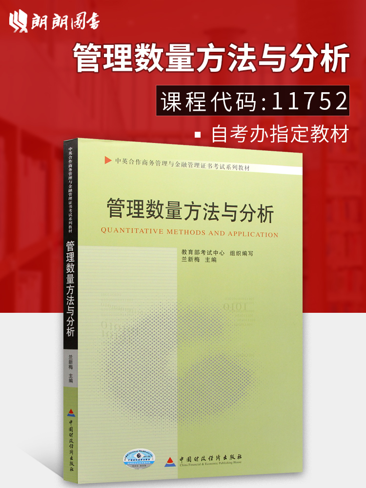 【广东自考】2024正版自考教材11752管理数量方法与分析2011年版兰新梅编 中国财政经济出版社附自学考试大纲朗朗图书专营店