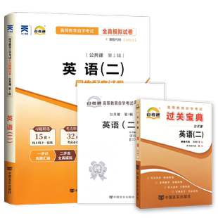 【刷题套装】2026自考英语专升本13000英语二00015历年真题试卷考前冲刺必刷卷单词书默写本小宝典模拟卷附串讲小册子朗朗图书
