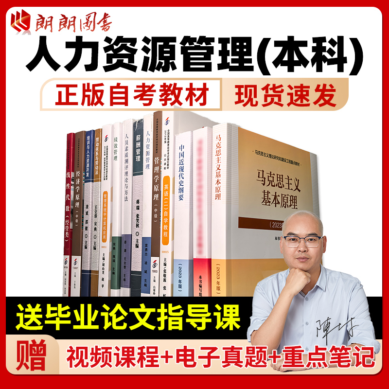 自考人力资源管理专升本科120206整专业全套教材江苏安徽广东四川上海浙江山东北京英语二马克思送毕业论文指导课朗朗图书