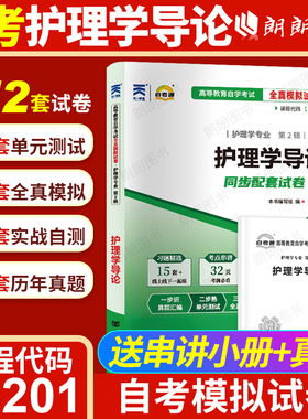 【考前冲刺】自考03201护理学导论自考通全真模拟试卷历年真题送考点串讲小抄掌中宝小册子自学考试专用辅导资料朗朗图书