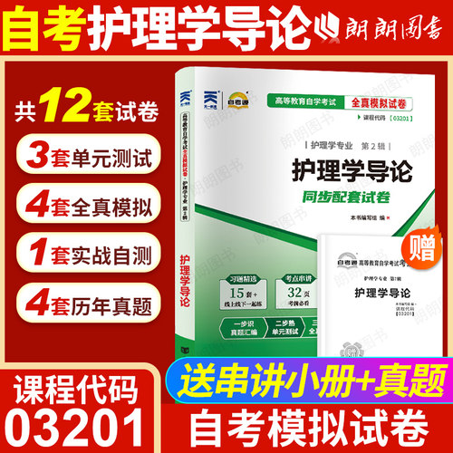 【考前冲刺】自考03201护理学导论自考通全真模拟试卷历年真题送考点串讲小抄掌中宝小册子自学考试专用辅导资料朗朗图书