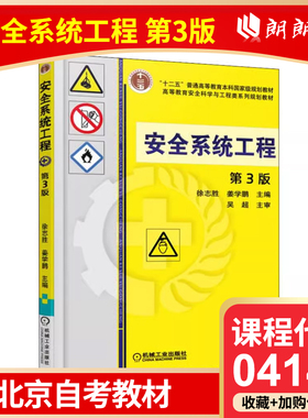 全新正版 北京自考教材 04143 安全系统工程 第3版  徐志胜 著 机械工业出版社