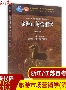 自考全新正版江苏27126浙江00192教材旅游市场营销学第三版赵西萍高等教育出版社