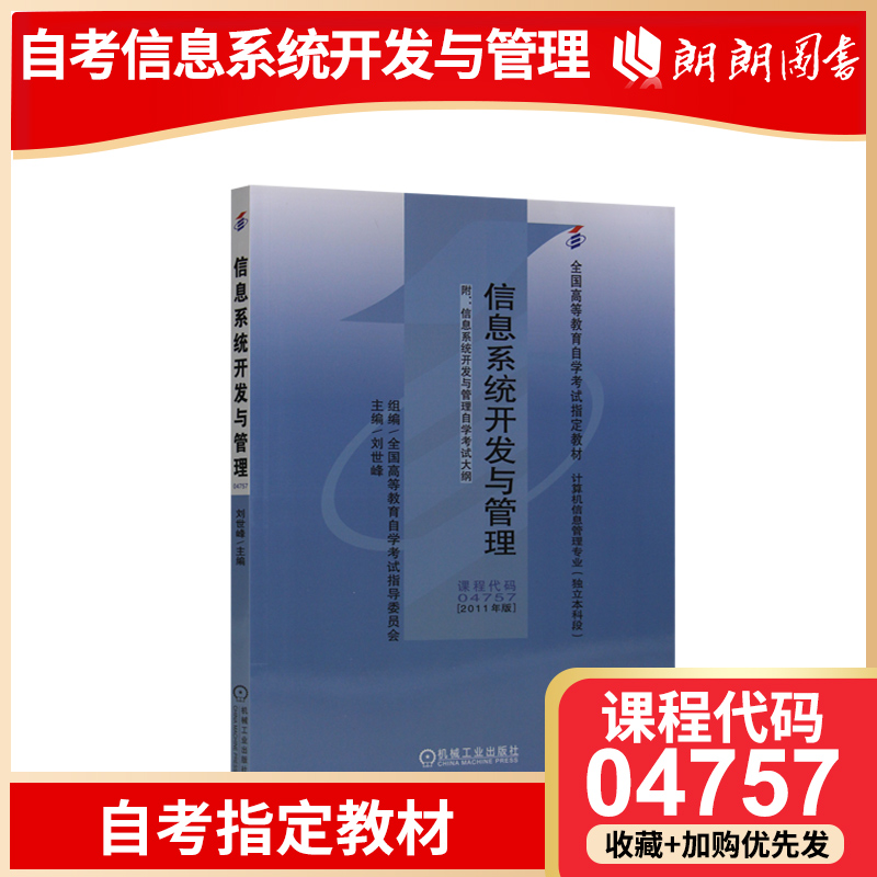 现货正版自考教材04757 4757信息系统开发与管理刘世峰2011年版机械工业出版社 自学考试指定书籍 朗朗图书自考书店 附考试大纲 书籍/杂志/报纸 高等成人教育 原图主图