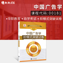 【考前冲刺】全新正版现货正版 00181 0181中国广告学自学考试阶梯式突破试卷 单元卷 仿真卷 密押卷 真题卷 华职教育 朗朗图书