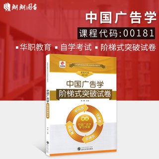 【考前冲刺】全新正版现货正版 00181 0181中国广告学自学考试阶梯式突破试卷 单元卷 仿真卷 密押卷 真题卷 华职教育 朗朗图书