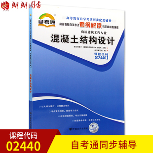 2440自考通考纲解读自学考试同步辅导 全新正版 混凝土结构设计02440 自考书籍 朗朗图书自考书店