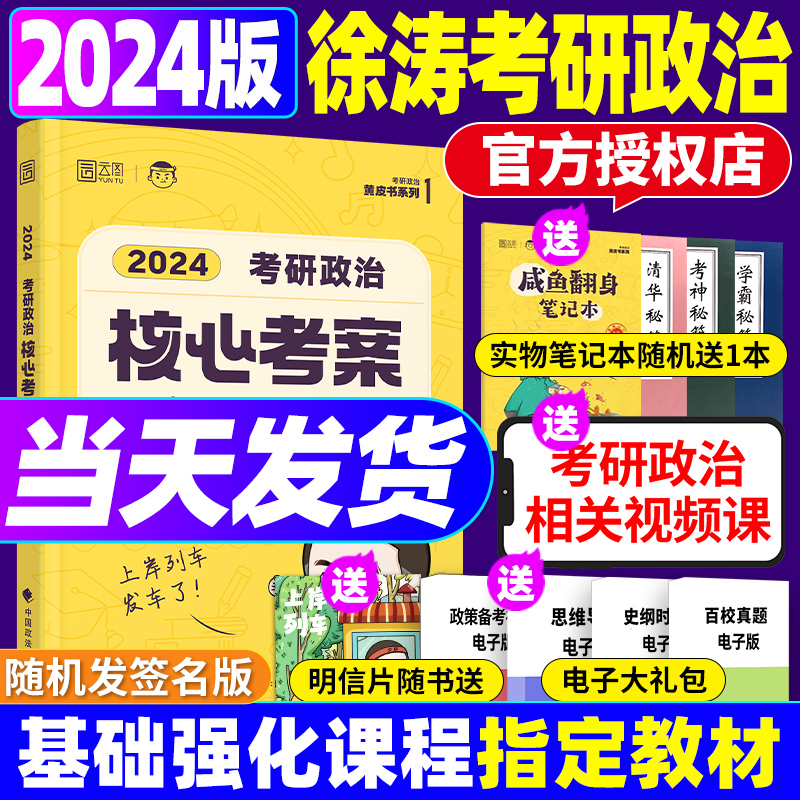 惊喜】 徐涛核心考案2024考研政治通关优题必刷真题库冲刺背诵笔记预测6套卷形势与政策必背20题肖秀荣1000题肖四肖八腿姐背诵手册 书籍/杂志/报纸 考研（新） 原图主图