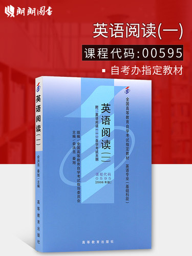 全新正版自考教材00595英语阅读(一)2006年版俞洪亮高等教育出版社 自学考试指定 朗朗图书自考书店 附考试大纲