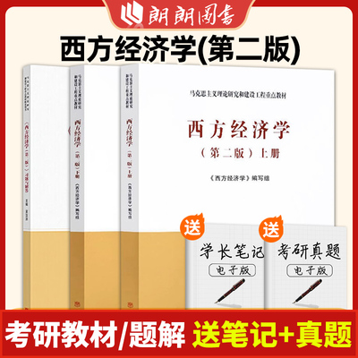 马工程 西方经济学 第二版 上下册 高等教育出版社 马克思主义理论研究与建设工程教材 大学宏观经济微观经济学教科书考研朗朗图书