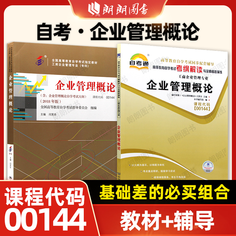 自考00144企业管理概论教材辅导