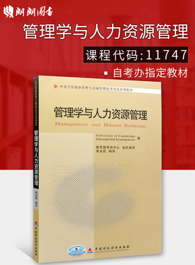 【广东自考】全新正版自考教材11747管理学与人力资源管理李业昆编译中国财政经济出版社10年版中英合作商务管理金融管理朗朗
