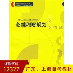 上海 广东自考教材正版 12327金融理财规划 王庆仁复旦大学出版 全新正版 普通院校金融理财系列教材 社朗朗图书专营店 预售
