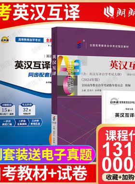 【冲刺套装】自考13129英汉互译00087英汉英语翻译教程教材+自考通全真模拟试卷含历年真题赠考点小抄串讲小册子2本套朗朗图书